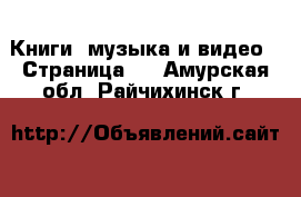  Книги, музыка и видео - Страница 6 . Амурская обл.,Райчихинск г.